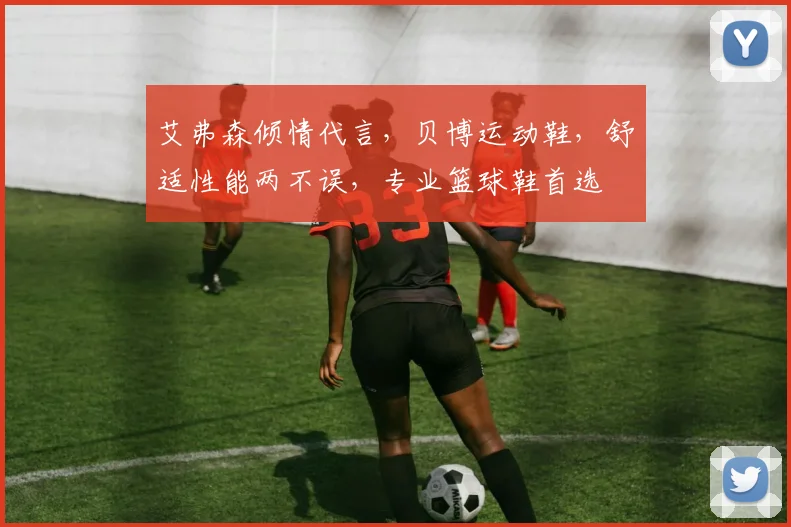 艾弗森倾情代言，贝博运动鞋，舒适性能两不误，专业篮球鞋首选