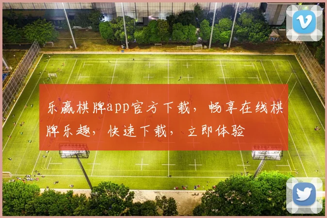 乐赢棋牌app官方下载，畅享在线棋牌乐趣，快速下载，立即体验