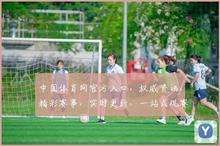中国体育网官方入口，权威资讯，精彩赛事，实时更新，一站式观赛平台，三大亮点必看