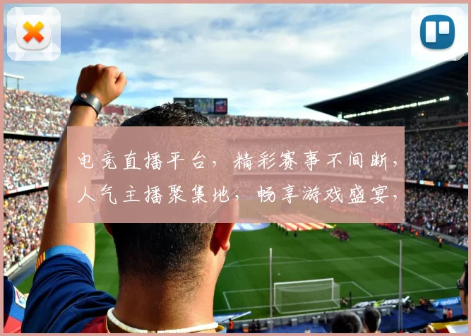 电竞直播平台，精彩赛事不间断，人气主播聚集地，畅享游戏盛宴，三重福利等你来