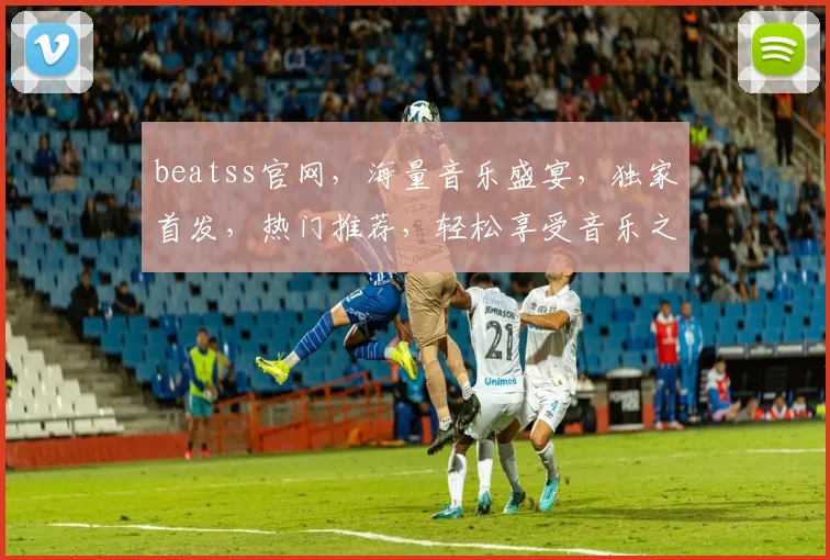 beatss官网，海量音乐盛宴，独家首发，热门推荐，轻松享受音乐之美，一网打尽