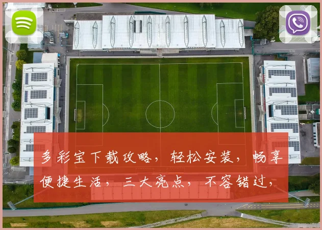 多彩宝下载攻略，轻松安装，畅享便捷生活，三大亮点，不容错过，必看教程