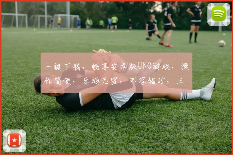 一键下载，畅享安卓版UNO游戏，操作简便，乐趣无穷，不容错过，三重惊喜等你来