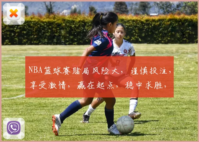 NBA篮球赛赌局风险大，谨慎投注，享受激情，赢在起点，稳中求胜，三思而后行。