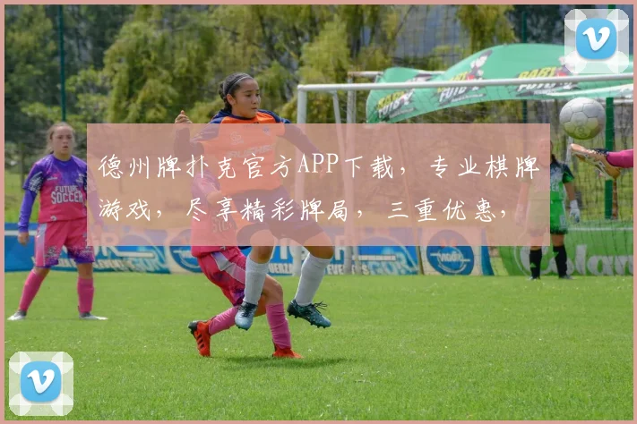 德州牌扑克官方APP下载，专业棋牌游戏，尽享精彩牌局，三重优惠，快来体验