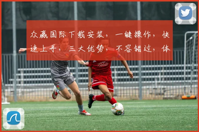 众赢国际下载安装，一键操作，快速上手，三大优势，不容错过，体验非凡