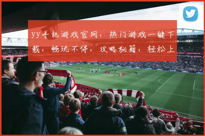 yy手机游戏官网，热门游戏一键下载，畅玩不停，攻略秘籍，轻松上分