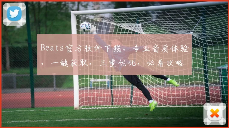 Beats官方软件下载，专业音质体验，一键获取，三重优化，必看攻略，不容错过