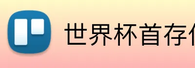 世界杯首存优惠 Logo